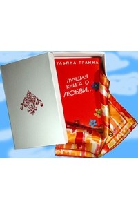 Ульяна Тулина - Дура + шейный шелковый платок (подарочный комплект)