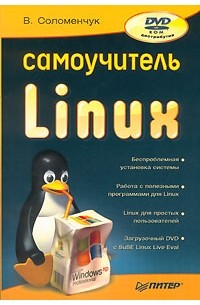 В. Соломенчук - Самоучитель Linux (+ DVD-ROM)