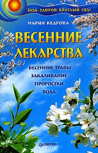 Мария Кедрова - Весенние лекарства