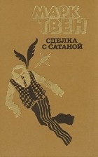 Марк Твен - Сделка с сатаной (сборник)