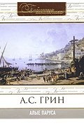 А. С. Грин - Алые паруса
