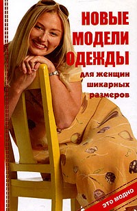 О. В. Горяинова - Новые модели одежды для женщин шикарных размеров