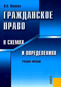 Валентина Пиляева - Гражданское право в схемах и определениях. Учебное пособие