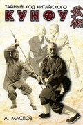 Тайный код китайского кунфу