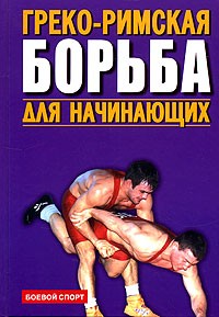  - Греко-римская борьба для начинающих