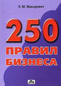 Л. М. Макаревич - 250 правил бизнеса