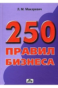 Л. М. Макаревич - 250 правил бизнеса