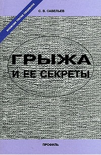 С. В. Савельев - Грыжа и ее секреты