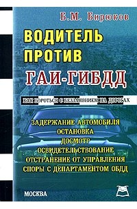 Борис Бирюков - Водитель против ГАИ-ГИБДД