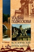 Усадьбы Подмосковья