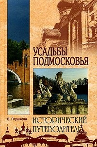Усадьбы Подмосковья