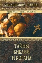 Валерий Базанов - Тайны Библии и Корана