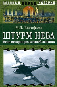 М. Д. Евтифьев - Штурм неба. Вехи истории реактивной авиации