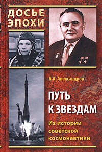 Анатолий Александров - Путь к звездам. Из истории советской космонавтики
