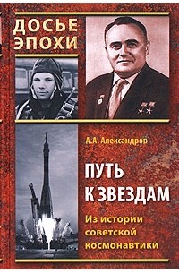 Анатолий Александров - Путь к звездам. Из истории советской космонавтики