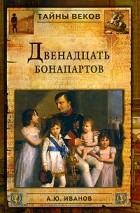 А. Ю. Иванов - Двенадцать Бонапартов