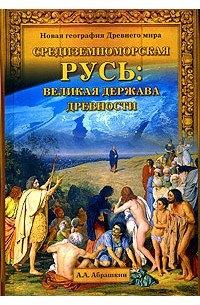 А. А. Абрашкин - Средиземноморская Русь: великая держава древности