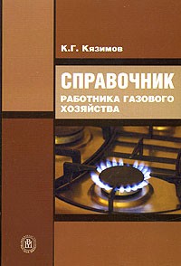 К. Г. Кязимов - Справочник работника газового хозяйства