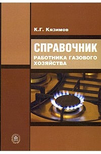 К. Г. Кязимов - Справочник работника газового хозяйства