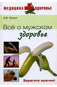 Д. В. Юрьев - Все о мужском здоровье