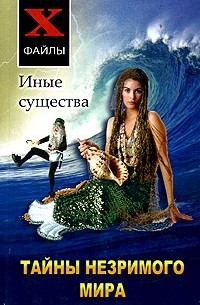 Павел Гросс - Тайны незримого мира. Иные существа