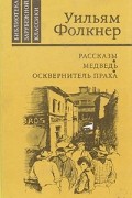 Уильям Фолкнер - Рассказы. Медведь. Осквернитель праха (сборник)
