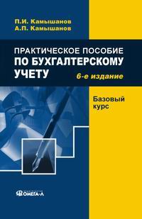 - Практическое пособие по бухгалтерскому учету. Базовый курс