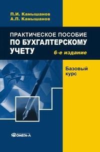 Практическое пособие по бухгалтерскому учету. Базовый курс