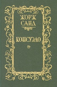 Жорж Санд - Консуэло. В двух томах. Том 1