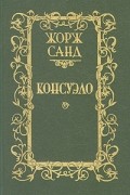 Жорж Санд - Консуэло. В двух томах. Том 2