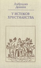 Амброджо Донини - У истоков христианства