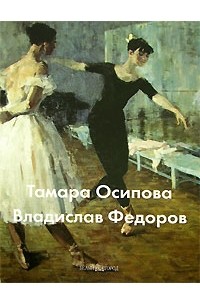  - Тамара Осипова. Владислав Федоров (сборник)