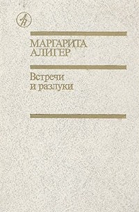 Маргарита Алигер - Встречи и разлуки (сборник)