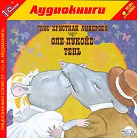 Ганс Христиан Андерсен - Оле-Лукойе. Тень (аудиокнига MP3) (сборник)