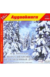 В. Ф. Одоевский - Мороз Иванович. Необойденный дом (сборник)