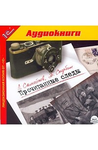 Прочитанные следы