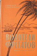 Водители фрегатов: Книга о великих мореплавателях