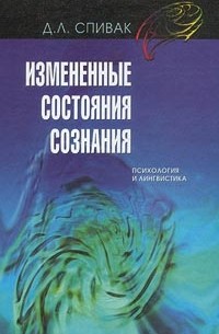 Д. Л. Спивак - Измененные состояния сознания. Психология и лингвистика