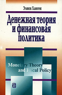 Элвин Хансен - Денежная теория и финансовая политика