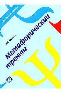 И. В. Вачков - Метафорический тренинг