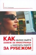 Р. М. Степанов - Как удачно выйти замуж за иностранца и получить работу за рубежом