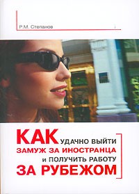 Р. М. Степанов - Как удачно выйти замуж за иностранца и получить работу за рубежом