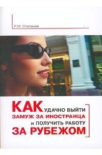 Р. М. Степанов - Как удачно выйти замуж за иностранца и получить работу за рубежом