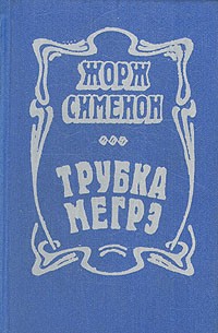 Жорж Сименон - Трубка Мегрэ (сборник)