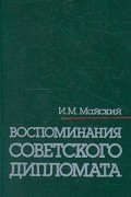 Воспоминания советского дипломата