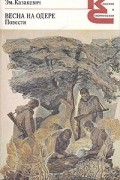 Весна на Одере. Повести