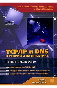  - TCP/IP и DNS в теории и на практике. Полное руководство