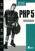  - PHP 5. Профессиональное программирование