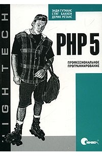  - PHP 5. Профессиональное программирование