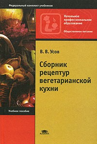 Владимир Усов - Сборник рецептур вегетарианской кухни